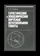 Герпетические и эпидемические вирусные кератоконъюнктивиты