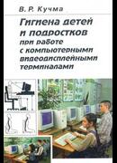 Гигиена детей и подростков при работе с компьютерными видеодисплейными терминалами