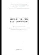 Гирудотерапия в офтальмологии