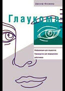 Глаукома