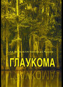 Глаукома