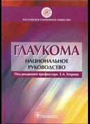 Глаукома. Национальное руководство. 2013