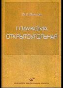 Глаукома открытоугольная