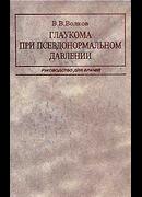 Глаукома при псевдонормальном давлении