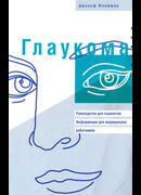 Глаукома. Руководство для пациентов. 2003