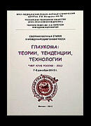Глаукома: теории, тенденции, технологии