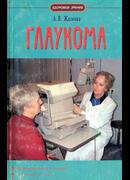 Глаукома