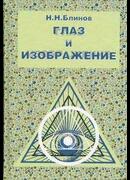 Глаз и изображение