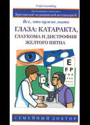 Глаза: катаракта, глаукома и дистрофия желтого пятна