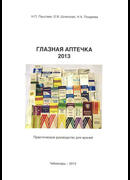 Глазная аптечка 2013. Практическое руководство для врачей