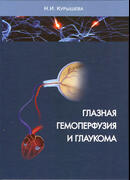 Глазная гемоперфузия и глаукома