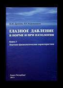 Глазное давление в норме и при патологии Книга 1. Анатомно-физиологические характеристики