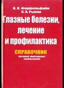 Глазные болезни, лечение и профилактика. Справочник для врачей общей практики
