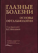 Глазные болезни. Основы офтальмологии