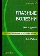 Глазные болезни