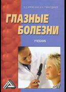 Глазные болезни. Учебник