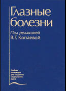 Глазные болезни
