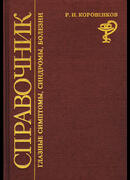 Глазные симптомы, синдромы, болезни (справочник)