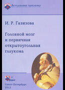 Головной мозг и первичная открытоугольная глаукома