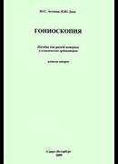 Гониоскопия