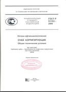ГОСТ. Очки корригирующие