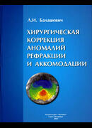 Хирургическая коррекция аномалий рефракции и аккомодации