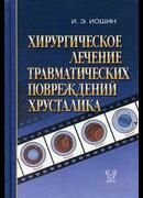 Хирургическое лечение травматических повреждений хрусталика