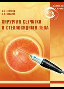 Хирургия сетчатки и стекловидного тела