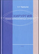 Хирургия тонких интраокулярных структур