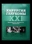 Хирургия глаукомы XXI