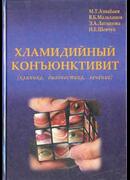 Хламидийный конъюнктивит (клиника, диагностика, лечение)