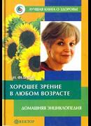 Хорошее зрение в любом возрасте. Домашняя энциклопедия