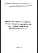 Иммунный и гормональный статус больных герпетическим кератитом и коррекция его изменений