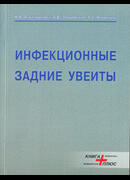 Инфекционные задние увеиты