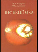 Інфекції ока