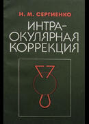 Интраокулярная коррекция
