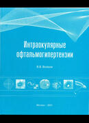 Интраокулярные офтальмогипертензии: пособие для врачей, интернов, клинических ординаторов