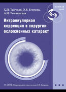 Интраокулярная коррекция в хирургии осложненных катаракт