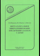 Интрасклеральное микродренирование при лечении глауком у детей