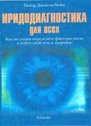 Иридодиагностика для всех