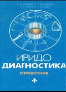 Иридодиагностика. Справочник