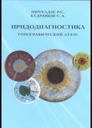 Иридодиагностика. Топографический атлас