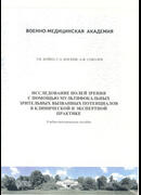Исследование полей зрения с помощью мультифокальных зрительных вызванных потенциалов в клинической и экспертной практике
