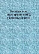 Исследование поля зрения и внутриглазного давления у взрослых и детей