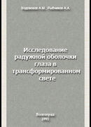 Исследование радужной оболочки глаза в трансформированном свете