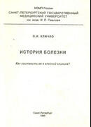 История болезни. Как составить ее в глазной клинике?