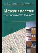 История болезни терапевтического больного
