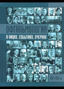 История офтальмологии в лицах, событиях, очерках