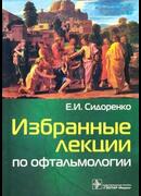 Избранные лекции по офтальмологии