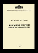 Избранные вопросы онкоофтальмологии